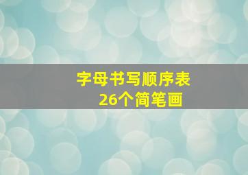 字母书写顺序表 26个简笔画